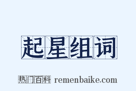 起星组词是什么意思的图片